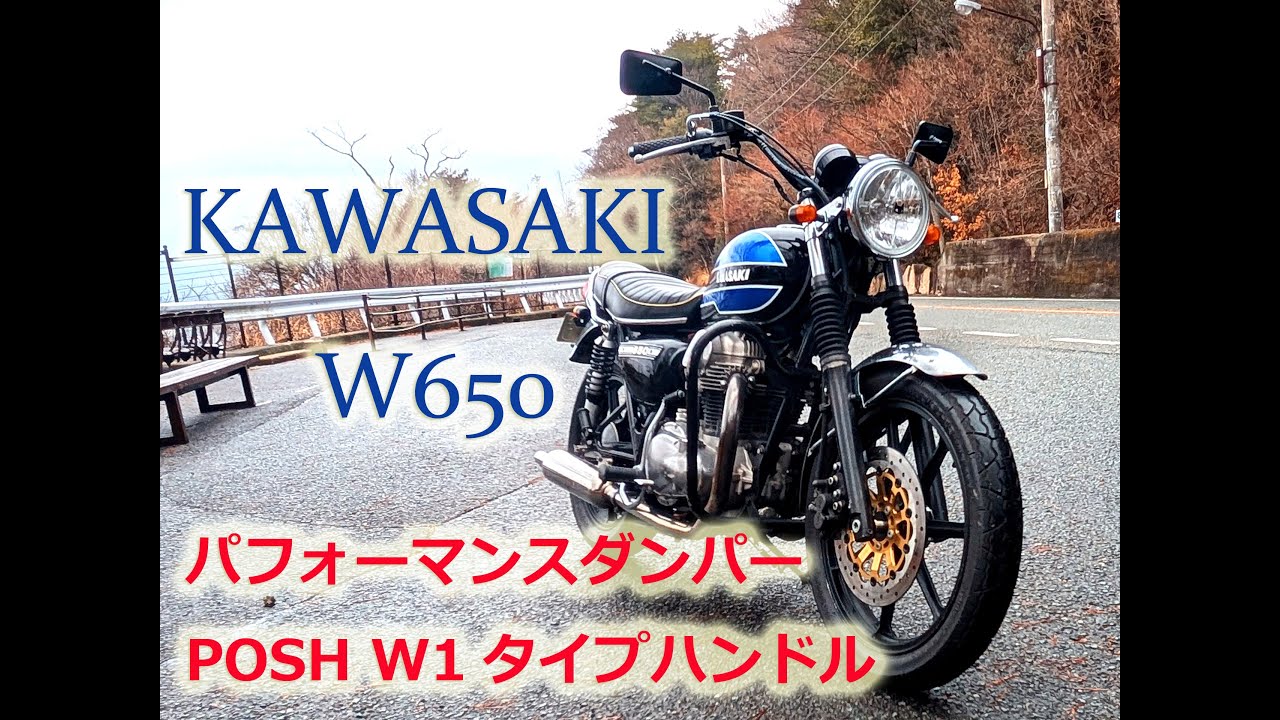 【KAWASAKI W650】パフォーマンスダンパー&W1タイプハンドルに交換！そしてあらためてW650について。