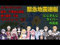 【関東 最大震度5強】地震発生時の各ライバーの反応まとめ【にじさんじ切り抜き】