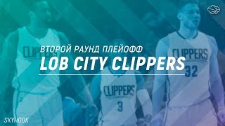 КАКИМ МЫ ЗАПОМНИМ КЛИППЕРС ЭПОХИ LOB CITY?