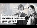 Антон и Марк Долины о лучших фильмах для детей