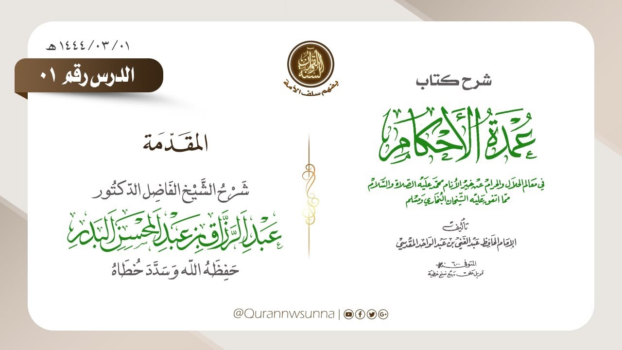شرح عمدة الأحكام من كلام خير الأنام (عام 1444) الشيخ عبد الرزاق البدر حفظه الله الدرس 001