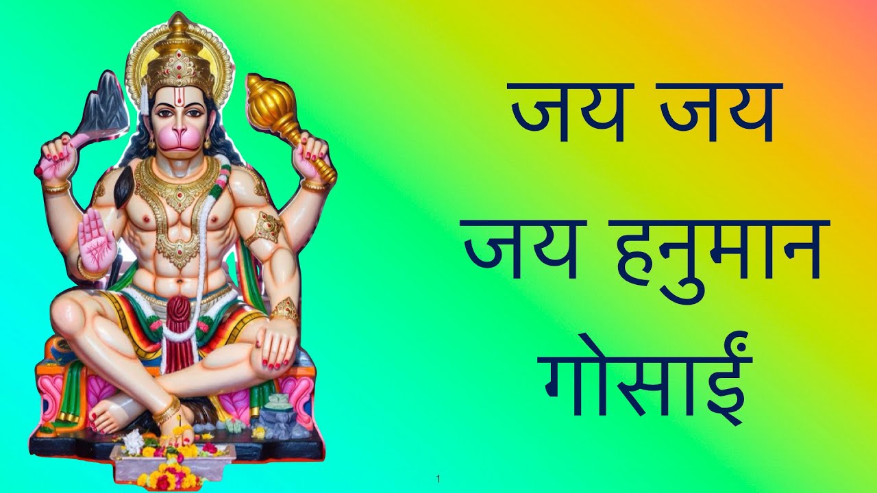 जय जय जय हनुमान गोसाईं 