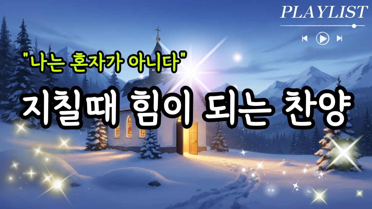 [CCM PLAYLIST] 듣고만 있어도 위로가 되는 찬양모음 | 마음이 지칠때 그냥 틀어놓으세요 | 은혜의 찬양모음 2 | 위로찬양 | 은혜찬양 | 감사찬양 | 아침기도