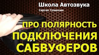 Про полярность подключения сабвуфера