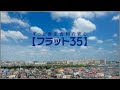 【フラット３５】CM：住まいの夢を応援編（90秒）