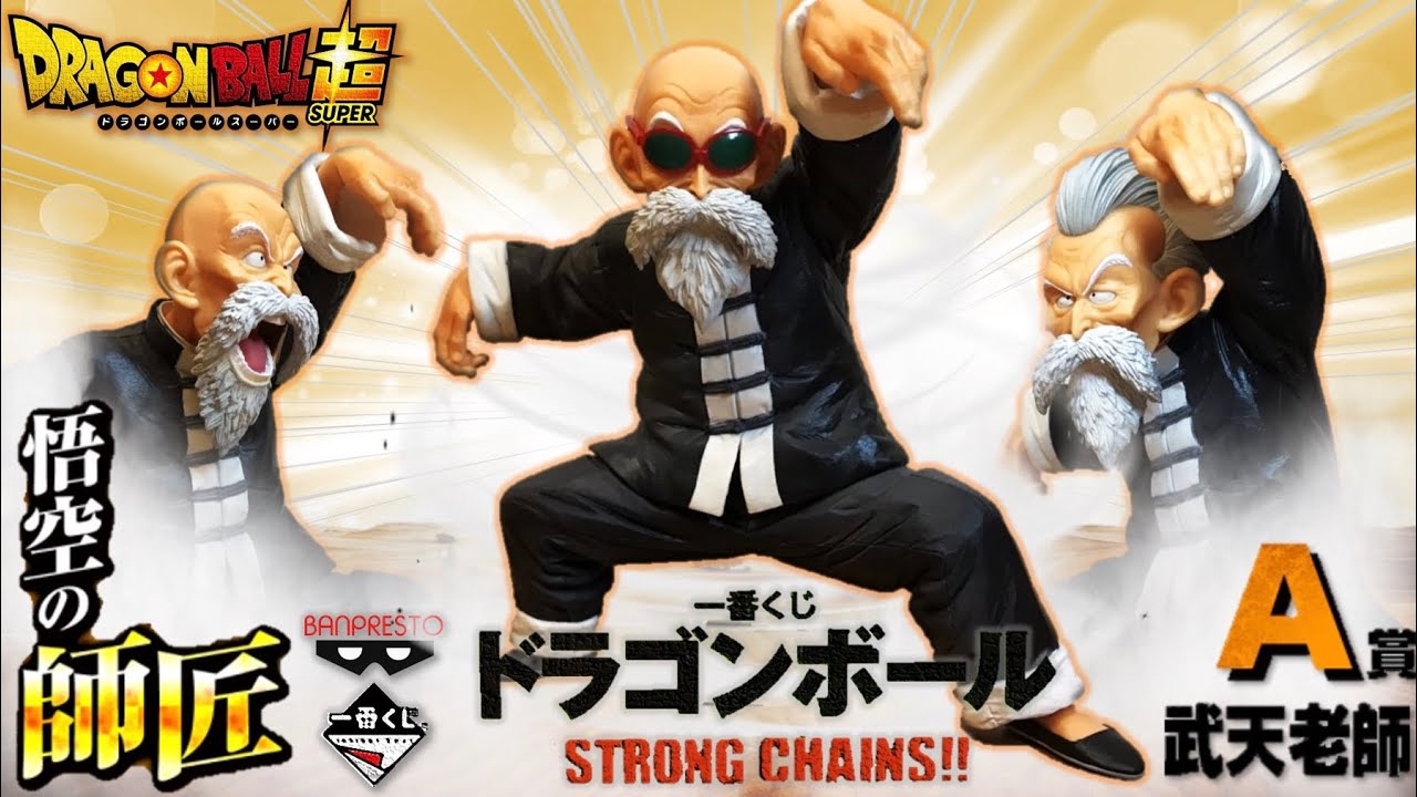 W*F様 ⭐美品⭐掘出物⭐0538 STRONG CHAINS!! A賞 武天老 模型開箱】七龍珠一番賞STRONG CHAINS A賞武天老師開箱~ 三頭雕就是夠