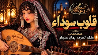 قلوب سوداء   أحاسيس      كلمات ملكة الحرف إيمان حنيش   حصريا       - اسمعها