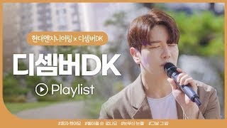 🎧 [Live] 화제의 버스킹 디셈버DK (신곡 공개)