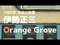 1983年 渋谷公会堂 伊勢正三  OrangeGrove