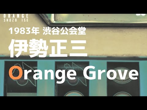 1983年 渋谷公会堂 伊勢正三 　OrangeGrove