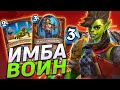 🛡️ ЭТОТ ВОИН - ИМБА МЕТЫ! | Воин на Натиске | Hearthstone - Закаленные Степями