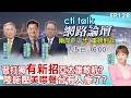 【#ctitalk網路論壇】打擊台獨起手式 宣告示警川普別干預?新招式對付台海美國 惹怒習近平有人遭殃了?ep128@中天電視CtiTv‬ ‪‪‪@ctitalk_official
