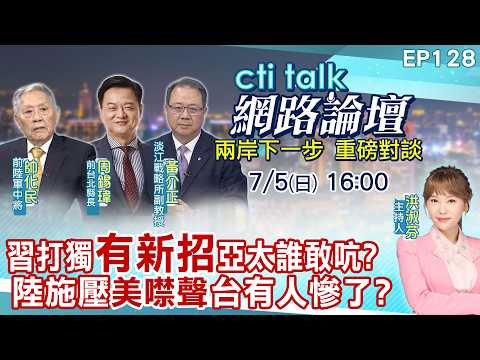 【#ctitalk網路論壇】打擊台獨起手式 宣告示警川普別干預?新招式對付台海美國 惹怒習近平有人遭殃了?ep128@中天電視CtiTv‬ ‪‪‪@ctitalk_official
