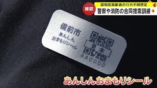 備前署で認知症の高齢者行方不明時の捜索訓練 QRコードつき