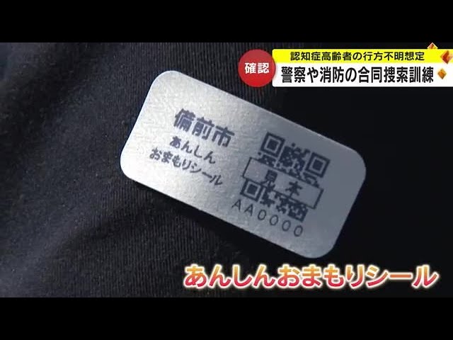 備前署で認知症の高齢者行方不明時の捜索訓練 QRコードつき