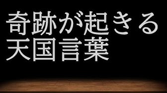 天国言葉 Youtube 天国言葉 Youtube
