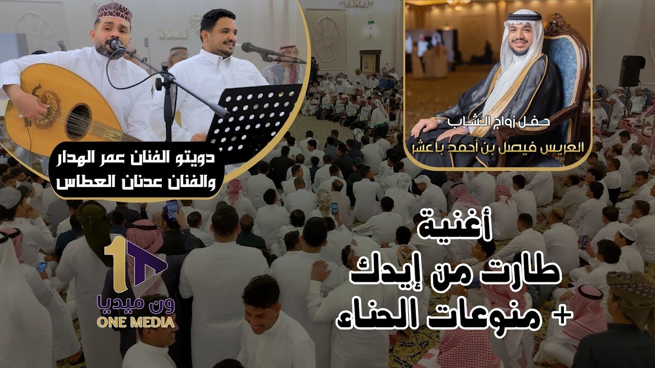 طارت من إيدك + منوعات | دويتو الفنان عمر الهدار والفنان عدنان العطاس