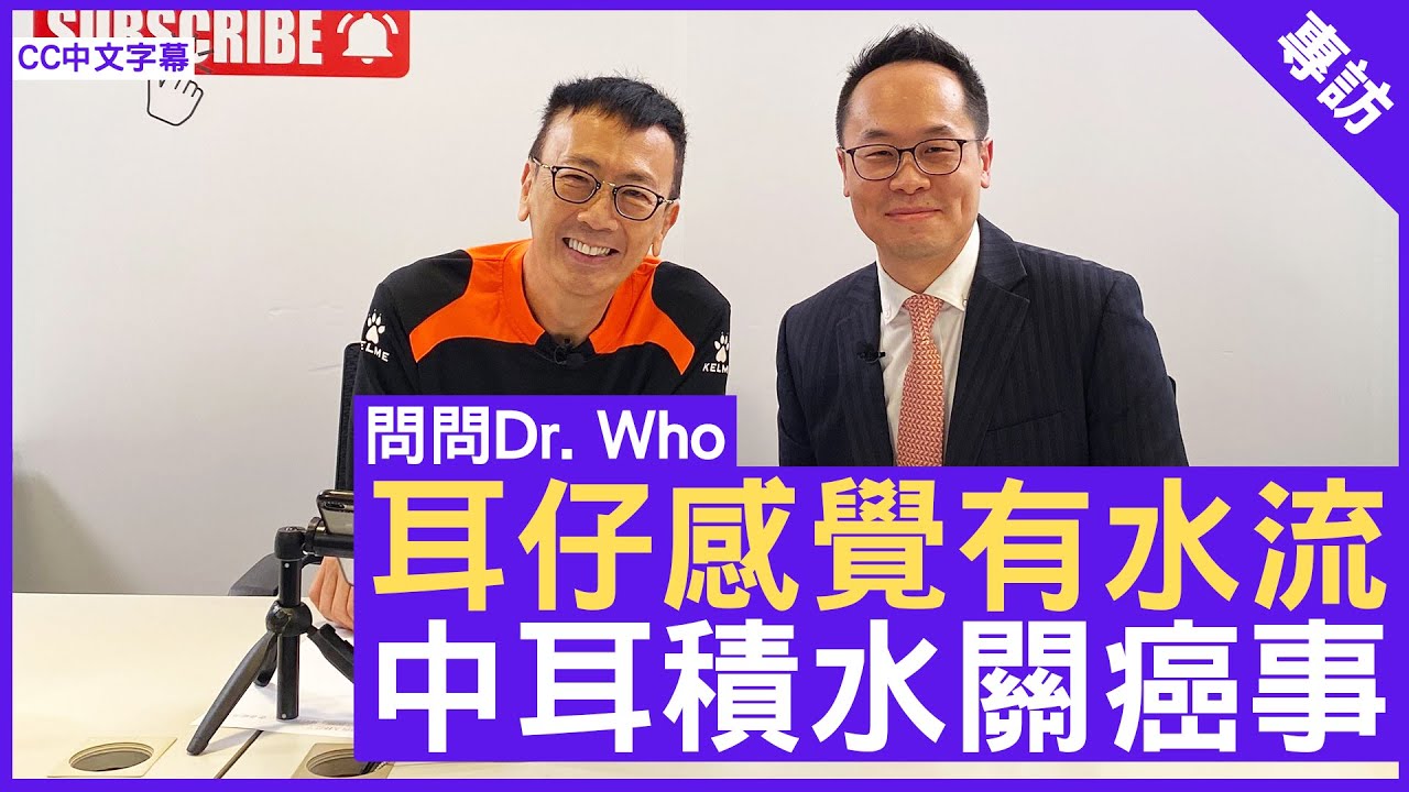 耳仔感覺有水流！ 中耳積水關癌事？ 