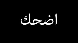 Cairokee - Smile lyrics I كايروكي - كلمات اضحك