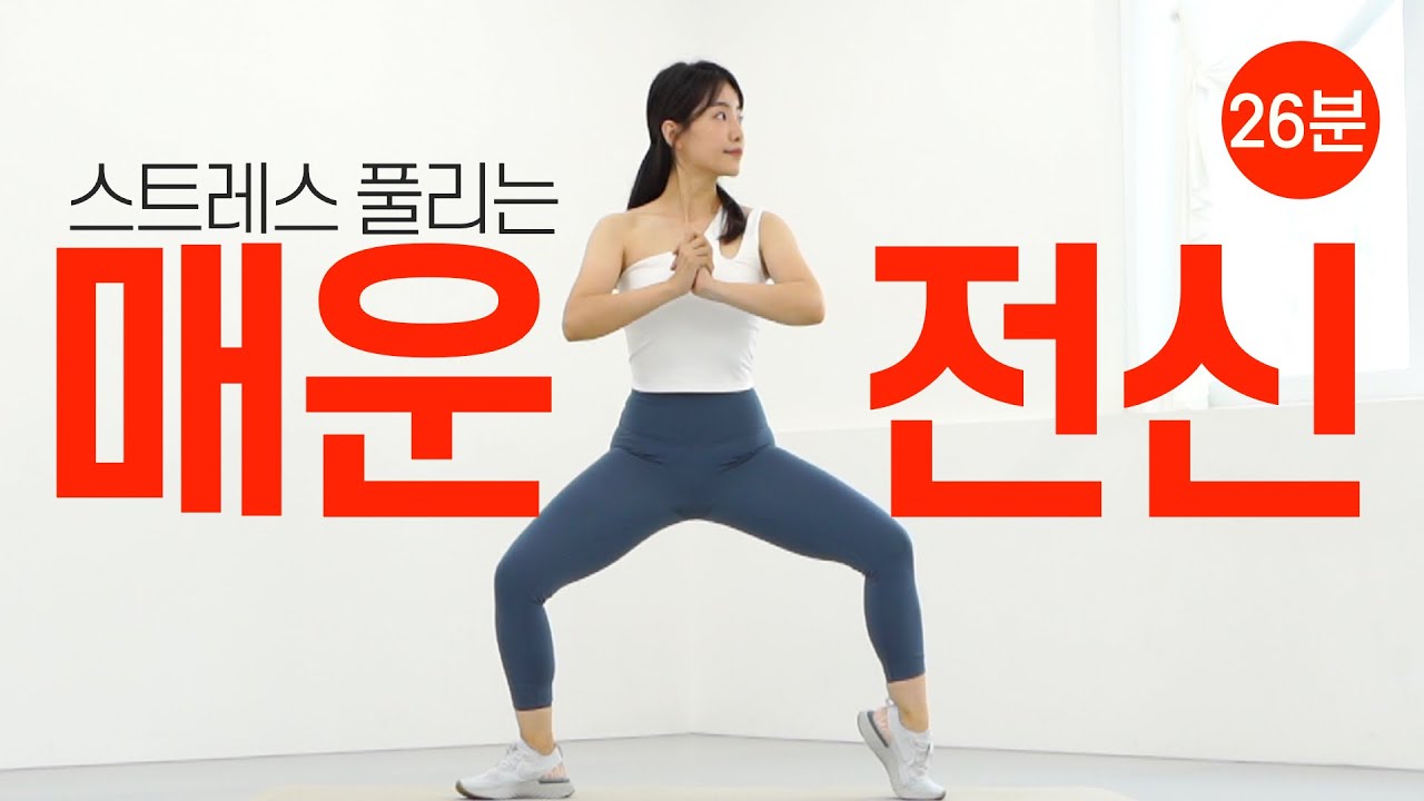 스트레스 받아? 마라탕 먹지말고 마라맛 운동하자!! 살이 쭉쭉, 체지방이 쭉쭉 빠지는 26분 전신 근력 유산소🔥🔥 (NO 층간소음, NO 반복)