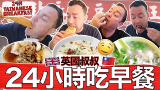 British Guy Eats Taiwanese Breakfast for 24 Hours! Salty Doujiang and Savoury Rice Pudding!