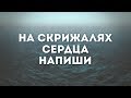 Brynza Brothers - На скрижалях сердца(караоке текст)