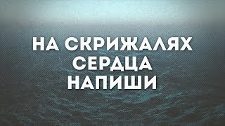 Video thumbnail of "Brynza Brothers - На скрижалях сердца(караоке текст)"