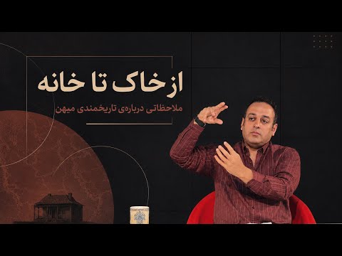 از خاک تا خانه؛ ملاحظاتی درباره‌ی مفهوم میهن