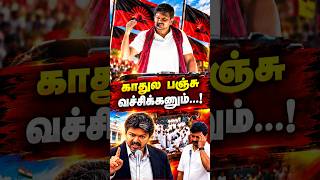 பேசவே மாட்டார் ..  | LOP Udhayanidhi Stalin Speech | CM Vijay | MK Stalin | DMK | TVK