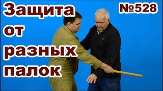 Работа с палкой разной длины.