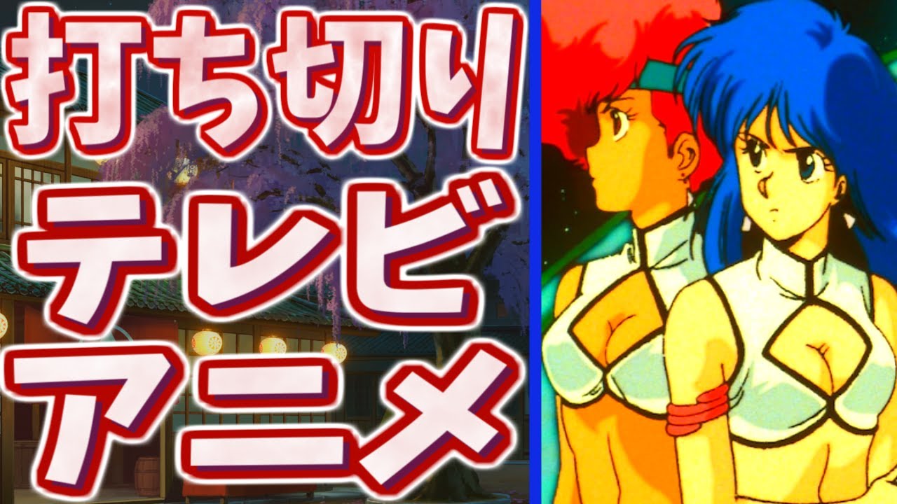 打ち切りになってしまった可哀想なテレビアニメたちPart11【悲報】