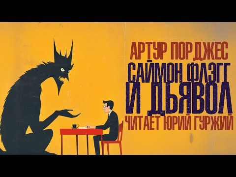 САЙМОН ФЛЭГГ И ДЬЯВОЛ / АРТУР ПОРДЖЕС
