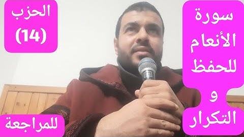 القارئ عبدالرحيم سورة الأنعام للحفظ والمراجعة والتكرار بالحدر الحزب( 14)  الرابعة عشر ❤❤🤲👍❤❤🌹🌹للحفظ🤲
