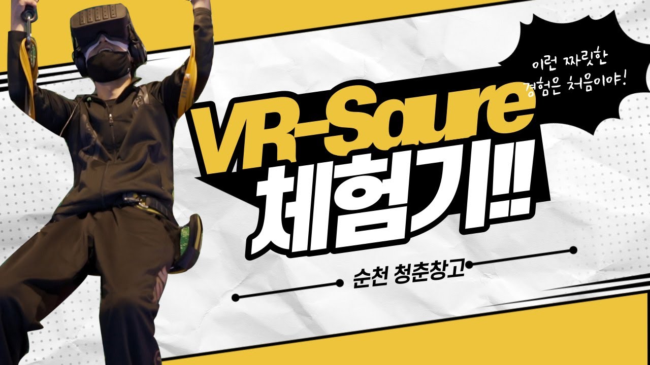 [크리에이터] 순천 청춘창고 VR-Square 체험기 - YouTube