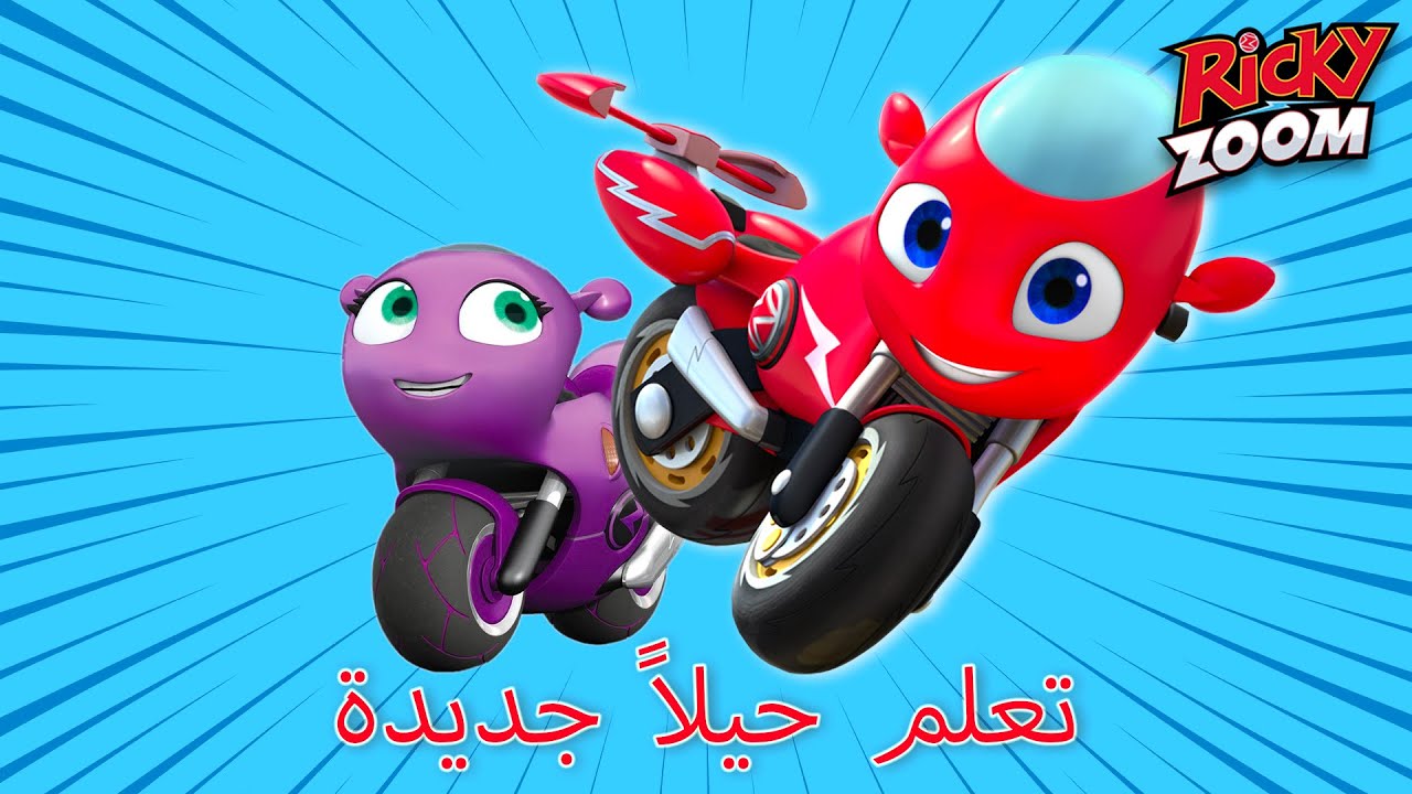 ريكي زووم عربي | تعلم حيل جديدة | تجميع | الرسوم المتحركة للأطفال