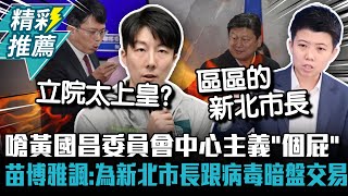 嗆黃國昌委員會中心主義「個屁」！苗博雅諷「不相信」：為新北市長跟病毒暗盤交易【CNEWS】