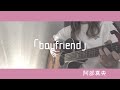 boyfriend/阿部真央 弾き語り cover 歌詞付き