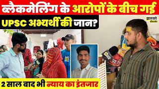 Bikaner में चाय बेचकर UPSC की तैयारी करने वाले युवक के साथ ऐसा क्या हुआ की टूट गया परिवार ? ~