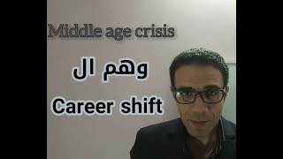 ١٤ - أزمة منتصف العمر وحلم ال Career shift /  لا تغير مهنتك قبل مشاهدة هذا الفيديو