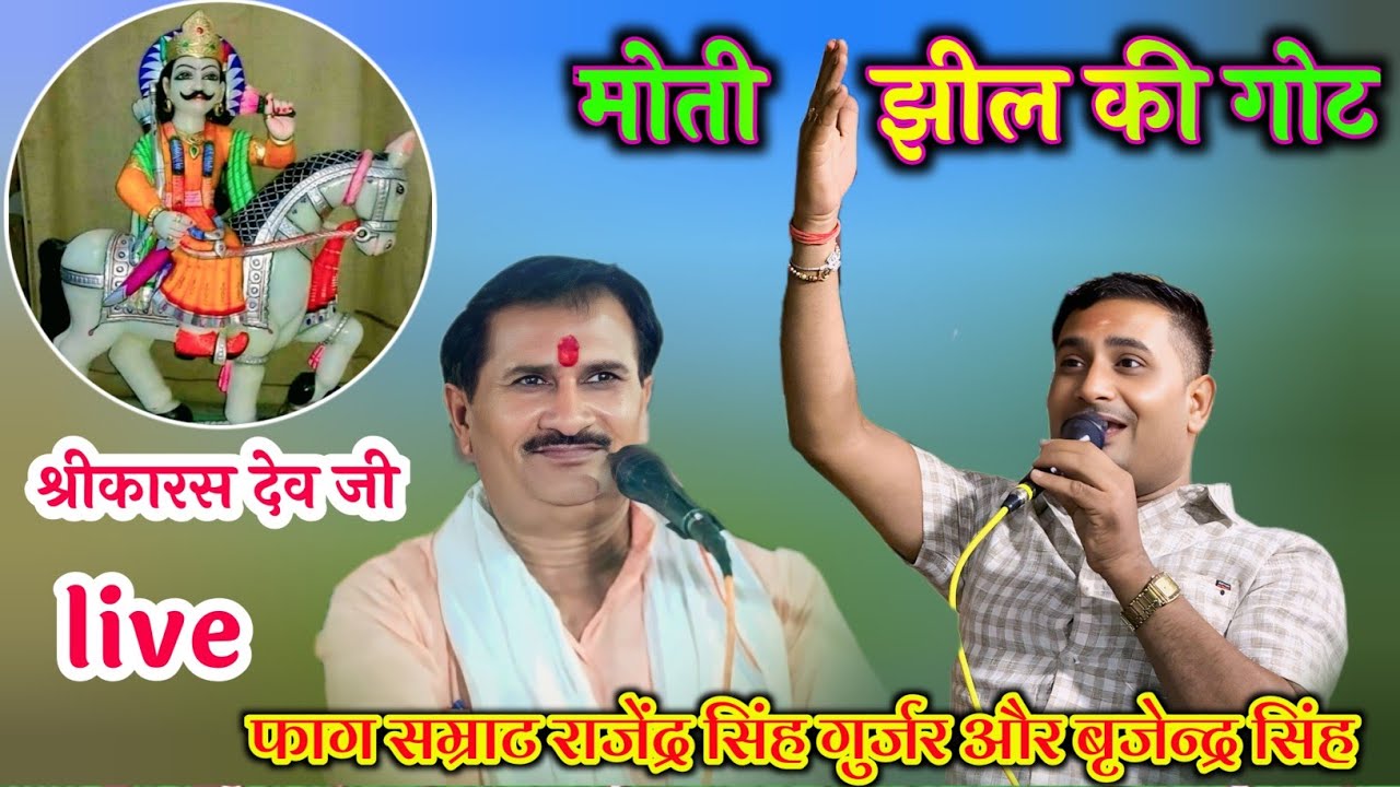 राजेंद्र सिंह गुर्जर 💯कारस देव बाबा मोतीझील की गोट//#गोट  बृजेन्द्र सिंह गुर्जर#song #rajan #love 