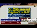 රුපියල් ත්‍රිලියනයක් ගිණුමකට ඇවිත්? ගිණුම් හිමියා පැහැර ගැනීමට තැත්කළ 6ක් අත්අඩංගුවට