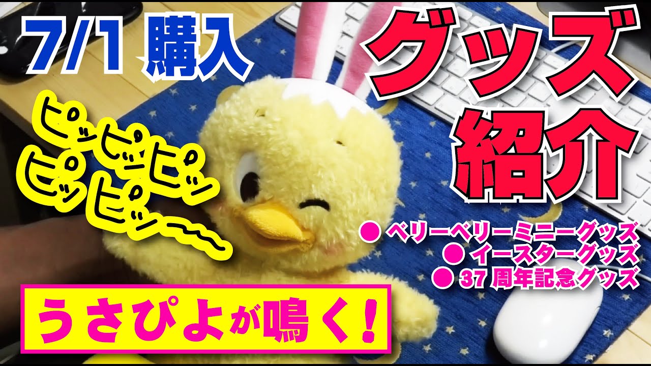 TwT)v 7/1購入グッズ紹介（ベリミニ/イースターうさぴよ/37周年記念