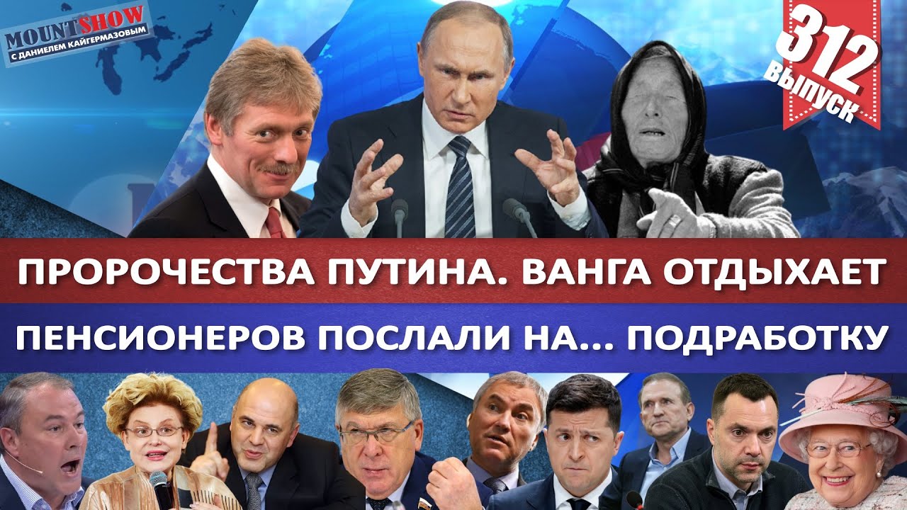 ПЕСКОВ О ПРОРОЧЕСТВАХ ПУТИНА. ВАНГА ОТДЫХАЕТ / ПЕНСИОНЕРОВ ПОСЛАЛИ НА ПОДРАБОТКУ. MS#312