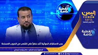 حرب الاستنزاف الحوثية أشد خطراً على الشعب من الحروب المسلحة