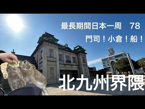【#最長期間日本一周　78】　#北九州観光 門司港から小倉、そして東京九州フェリー　ウサギはいないよ！