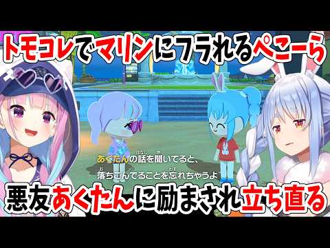 トモコレでマリンにフラれるぺこーら！悪友あくたんに励まされ立ち直る【ホロライブ切り抜き/兎田ぺこら/宝鐘マリン/湊あくあ】