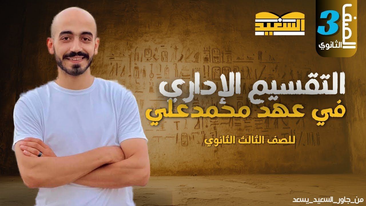 التقسيم الإداري في عهد محمد علي في التاريخ ||الصف الثالث الثانوي ||مستر أحمد السعيد