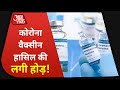 Coronavirus के खिलाफ किसका Vaccine कितना असरदार? देखें Vardaat