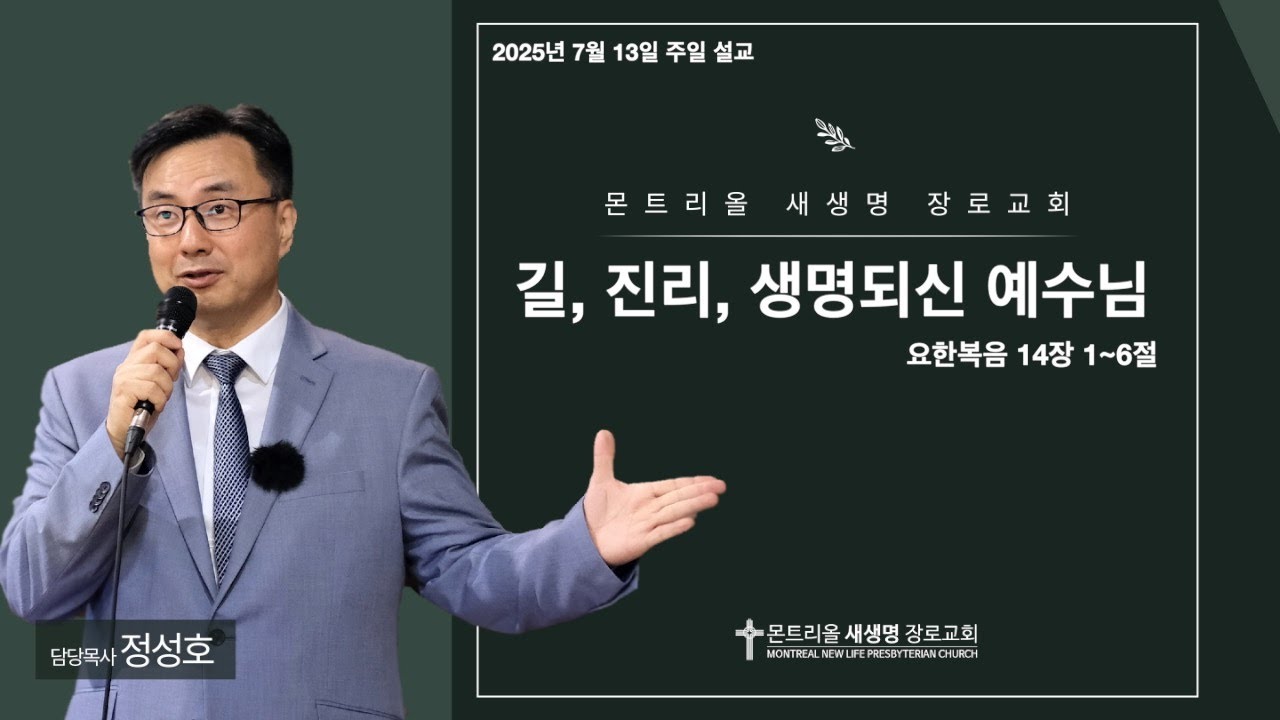 20205년 7월 13일 주일설교 (길, 진리, 생명되신 예수님 / 요한복음 14장 1~6절)