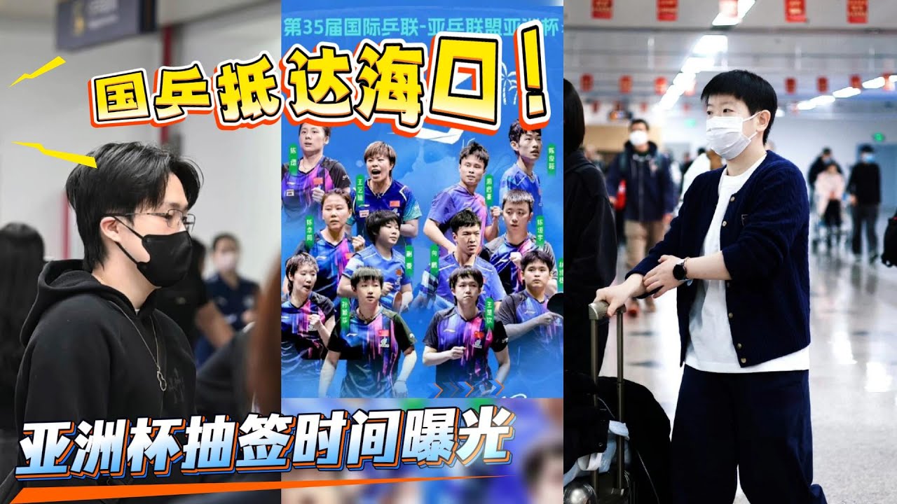 国乒最新消息！国乒抵达海口！马琳王皓领衔，王楚钦莎莎人气爆棚，王楚钦模特范，孙颖莎更瘦了，亚洲杯的抽签时间也曝光了。【中国乒乓比赛传奇】#孙颖莎 #王曼昱 #马龙 #国球乒乓 #tabletennis